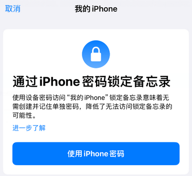 梅里斯达斡尔族apple维修分享iPhone锁定备忘录的两种方式 